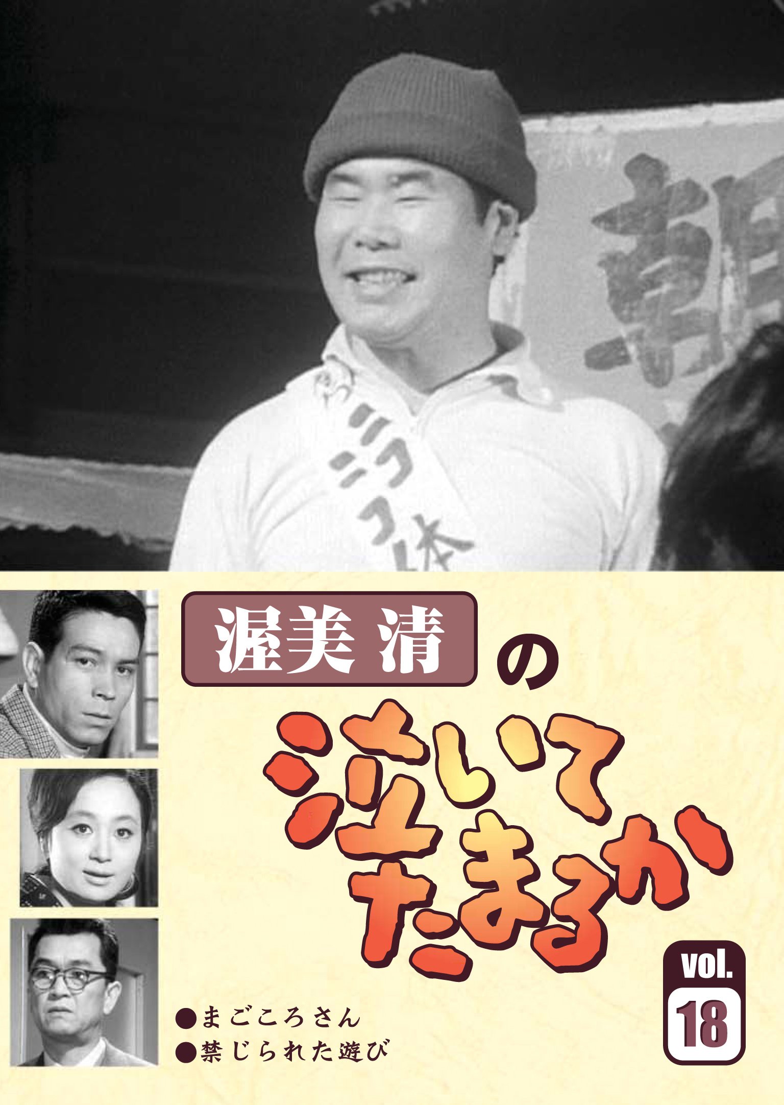 Amazon.co.jp: 渥美清の泣いてたまるかVOL.18 [DVD] : 渥美 清